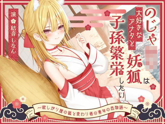 ｜【1時間50分】のじゃ〇リ妖狐は大好きなアナタと子孫繁栄したい〜寂しがり屋の狐と変わり者の青年の恋物語〜【バイノーラル/癒し/けもみみ】❤巨乳大好き屋