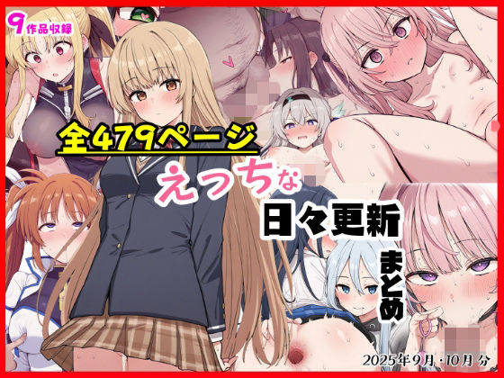 ｜えっちな日々進捗まとめ_2025年9月-10月❤シチュエーション同好会