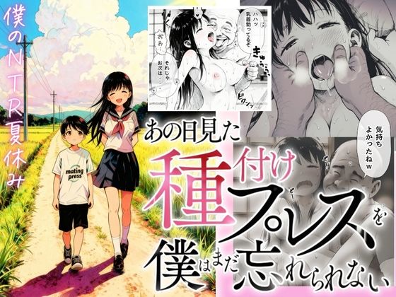 ｜【僕のNTR夏休み】あの日見た種付けプレスを僕はまだ忘れられない❤竿役が種付けおじさんじゃないとヌケないんだが・・・