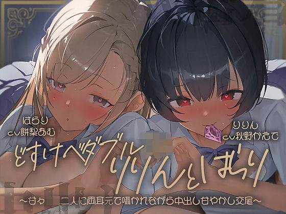｜【密着耳舐め】どすけべダブルJKりりんとはらり〜甘々JK二人に両耳元で囁かれながら中出し甘やかし交尾〜❤テグラユウキ
