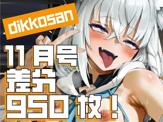 ｜【dikkosan】11月号・超大量950枚！毎日楽しめるCG集！❤ディッコ@FANZA