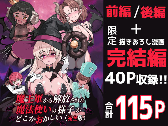 ｜魔王軍から解放された魔法使いの様子がどこかおかしい〈完全版〉❤えむお工房