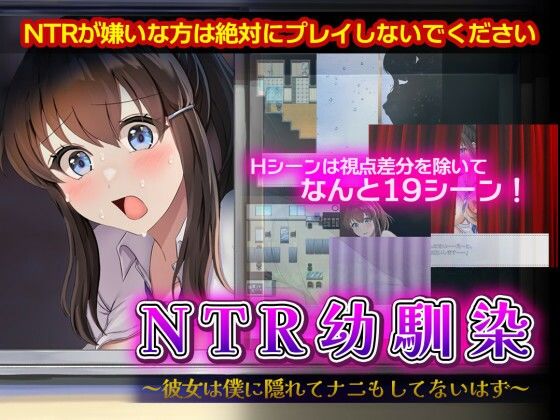 ｜NTR幼馴染〜彼女は僕に隠れてナニもしてないはず〜❤セイナカイ
