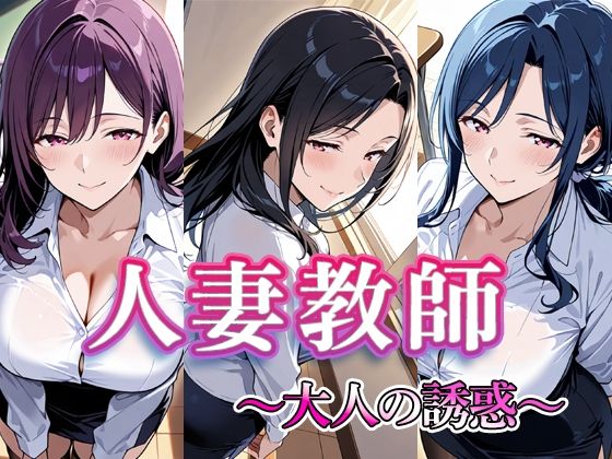 ｜人妻教師 〜大人の誘惑〜❤すけラボ