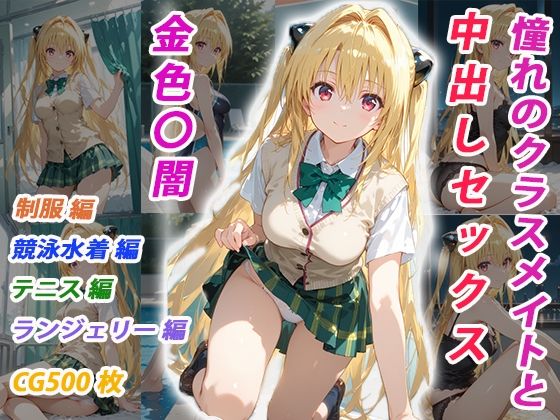 ｜憧れのクラスメイトと中出しセックス 金色〇闇❤くましゅがー