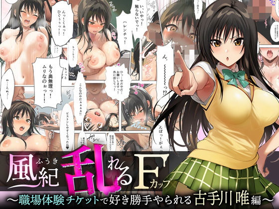 ｜風紀乱れるFカップ 〜職場体験チケットで好き勝手やられる古手川唯編〜❤サボテンキック