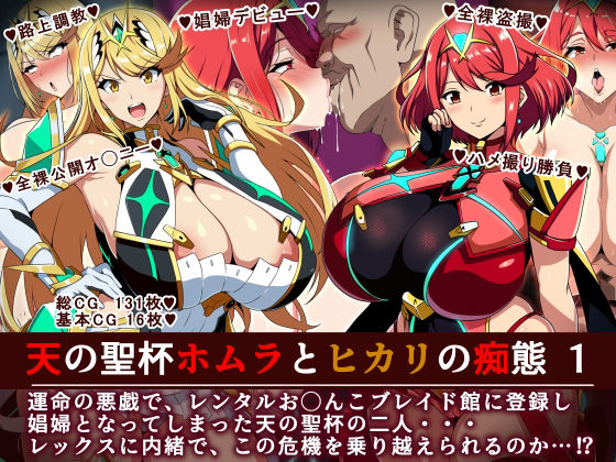 ｜天の聖杯ホムラとヒカリの痴態 1❤イタリ屋×黒墨夜行書