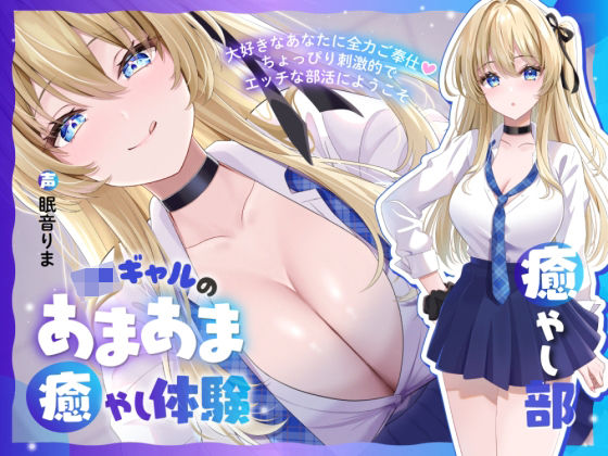 ｜【癒やし部】JKギャルのあまあま癒やし体験 〜大好きなあなたに全力ご奉仕（はーと） ちょっぴり刺激的でエッチな部活にようこそ〜❤かにましゅまろ