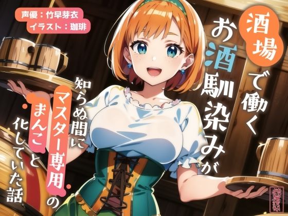 ｜【ずう〜っと200円】酒場で働くお酒馴染みが知らぬ間にマスター専用のまんこと化していた話【寝取られ/寝取り】❤ありがた屋