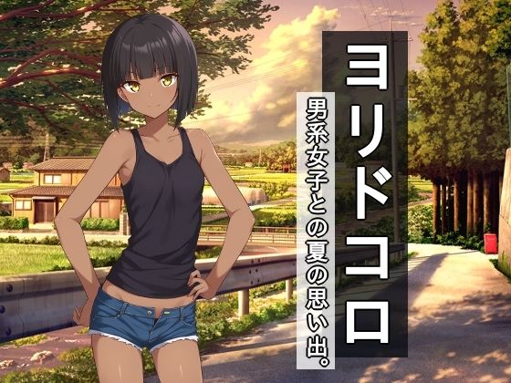 ｜ヨリドコロ ー男系女子との夏の思い出。ー❤びゅびゅ丸★