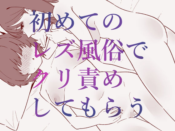 ｜初めてのレズ風俗でクリ責めしてもらう❤蜂蜂蜂