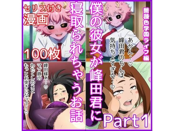 ｜僕の彼女が峰田君に寝取られちゃうお話 Part1❤ベロベロ
