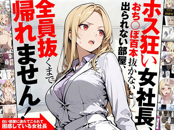 ｜ホス狂い女社長、おち〇ぽ100本抜かないと出られない部屋、全員抜くまで帰れません！❤性欲解放戦線