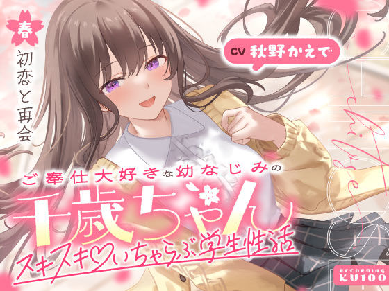 ｜ご奉仕大好きな幼なじみの千歳ちゃんとスキスキ（はーと）いちゃらぶ学生性活〜春/初恋と再会〜❤うこんちゃん☆かんぱにぃ