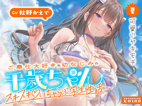 ｜ご奉仕大好きな幼なじみの千歳ちゃんとスキスキ（はーと）いちゃらぶ学生性活〜夏/可愛いヤキモチ〜❤うこんちゃん☆かんぱにぃ