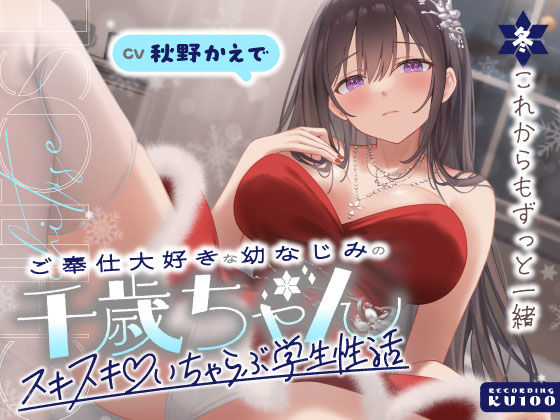｜ご奉仕大好きな幼なじみの千歳ちゃんとスキスキ（はーと）いちゃらぶ学生性活〜冬/これからもずっと一緒〜❤うこんちゃん☆かんぱにぃ