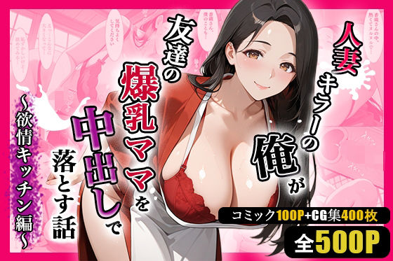 ｜人妻キラーの俺が友達の爆乳ママを中出しで落とす話 〜欲情キッチン編〜❤週末の背徳者