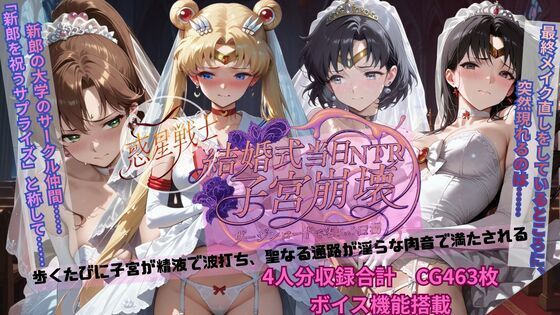 ｜惑星戦士結婚式当日NTR子宮崩壊❤ごぶ太の仲良しチャンネル
