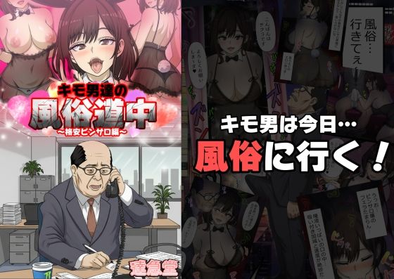 ｜キモ男達の風俗道中〜格安ピンサロ編〜❤達急堂