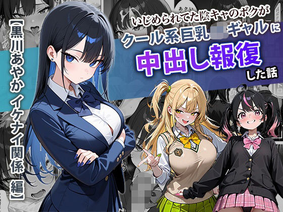 ｜いじめられてた陰キャのボクがクール系巨乳JKギャルに中出し報復した話 〜黒川あやか 編〜❤ぱにぱに