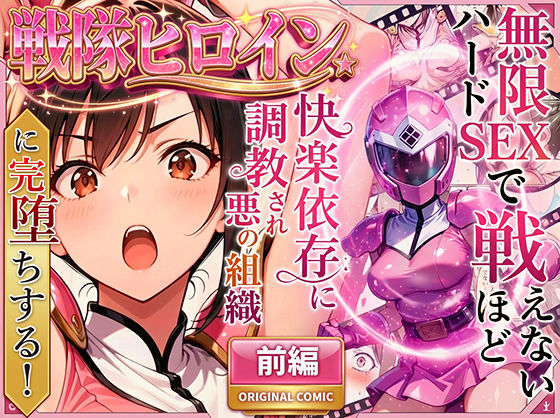 ｜正義の戦隊ヒロイン！無限ハードSEXで戦えないほど快楽依存に調教され悪の組織に完堕ちする！・前編❤ラブリークラフト