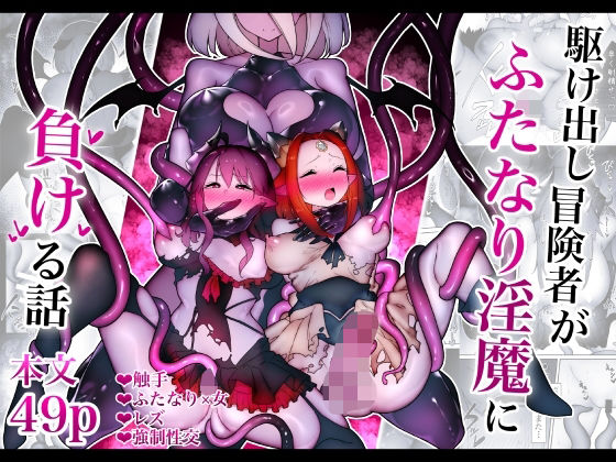 ｜駆け出し冒険者がふたなり淫魔に負ける話❤W