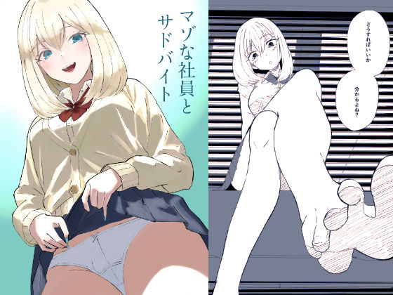 ｜マゾな社員とサドバイト❤ロキ