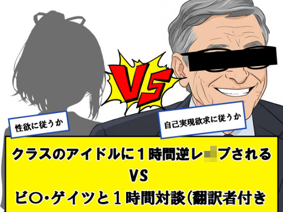 ｜クラスのアイドルに一時間逆レ●プされる vs ビ〇ゲイツと1時間対談（翻訳者付き）←どっちか選べ❤だまご屋