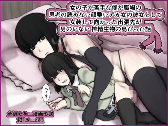 ｜女の子が苦手な僕が職場の思考の読めない顔整いデカ女の彼女として女装して向かった出張先が男のいない搾精生物の島だった話❤じべたりあ