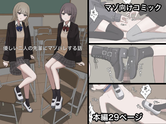 ｜優しい二人の先輩にマゾ堕ちさせられる話❤顔印象零