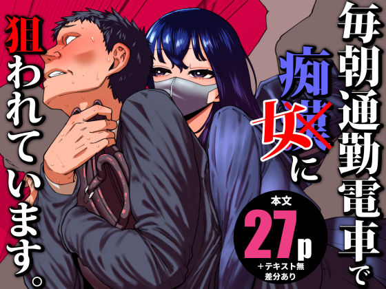 ｜毎朝通勤電車で痴女に狙われています。❤田貸魔