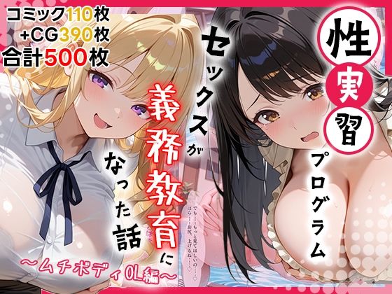 ｜性実習プログラムーセックスが義務教育になった話〜ムチボディOL編〜❤しらたまレモネード