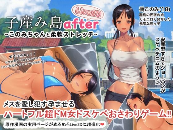 ｜子産み島after このみちゃんと柔軟ストレッチ live2d❤やぶから堂
