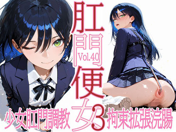 ｜肛門便女3_ニャ〇ン❤あなるしあ