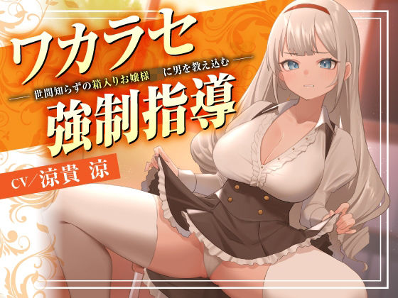 ｜ワカラセ強●指導〜世間知らずの箱入りお嬢様JKに男を教え込む〜❤東京録音堂