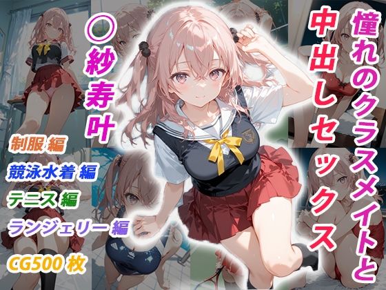 ｜憧れのクラスメイトと中出しセックス ◯紗寿叶❤くましゅがー