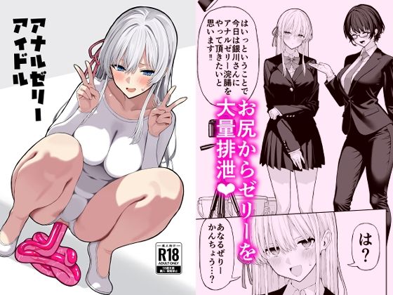 ｜アナルゼリーアイドル❤松ぼっくり工房