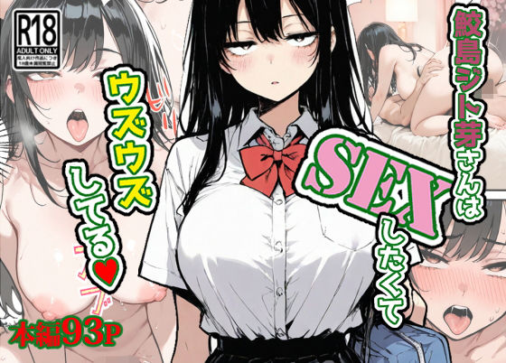 ｜鮫島ジト芽さんはSEXしたくてウズウズしてる（はーと）❤東京漫画研究所
