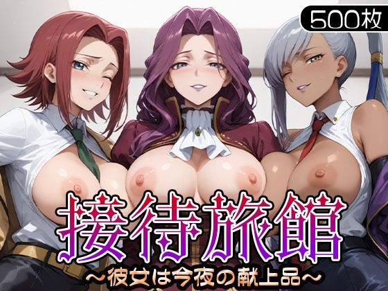 ｜接待旅館〜彼女は今夜の献上品〜 カ〇ン・ヴィ〇ッタ・コー〇リア編❤うどん