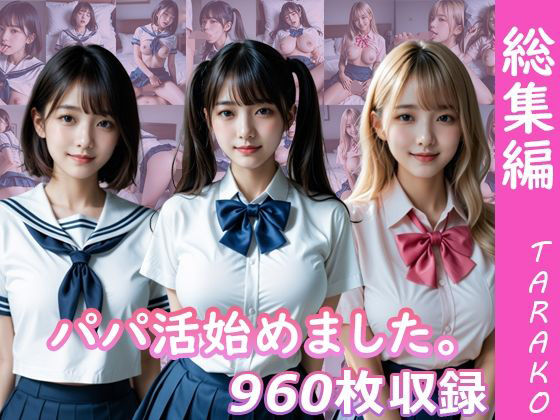 ｜パパ活始めました。総集編❤TARAKO