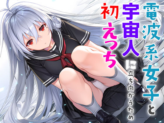 ｜電波系女子と宇宙人に立ち向かうため初えっち❤夜あくび小隊
