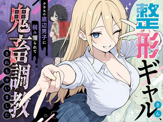 ｜整形ギャルさん、クラスの底辺男子に弱み握られて鬼畜調教されちゃいました❤ももまろ