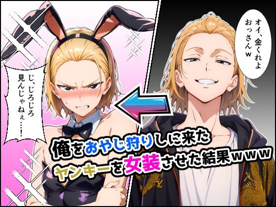 ｜俺をおやじ狩りしに来たヤンキーがアナルよわよわwwwしかも女装させたらめっちゃ可愛かった件❤だびでぞーだぞー♂