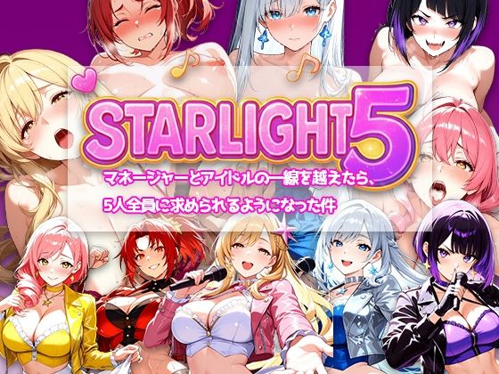 ｜Star Light 5 〜マネージャーとアイドルの一線を越えたら、5人全員に求められるようになった件〜❤電脳ヒロインズ