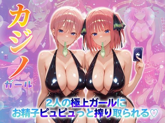 ｜カジノガール〜二人の極上ガールにお精子ピュピュっと搾り取られる！ 一〇・二〇❤クラブハウス