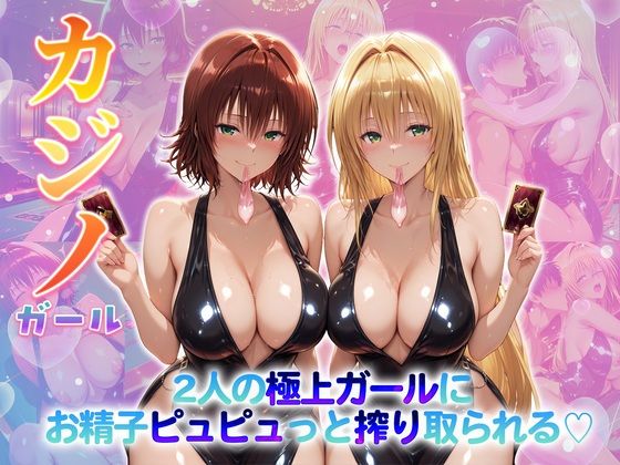 ｜カジノガール〜二人の極上ガールにお精子ピュピュっと搾り取られる！ 御〇・テ〇アーユ❤クラブハウス