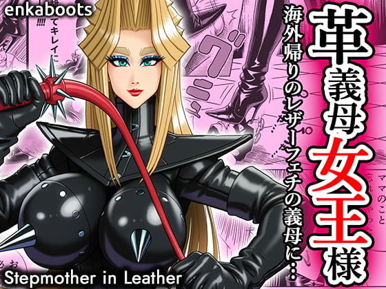 ｜塩化ブーツの漫画3 「革義母女王様」❤塩化ブーツ