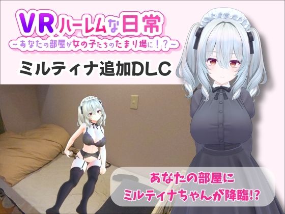｜【VR】ハーレムな日常 – ミルティナ（追加キャラ）❤VRゲーム屋さん