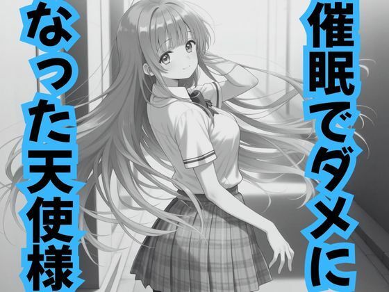 ｜催●でダメになった天使様❤ピンクちゃん