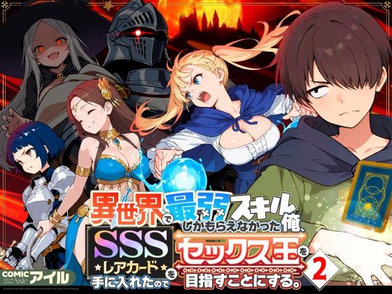 ｜異世界で最弱スキルしかもらえなかった俺、SSSレアカードを手に入れたのでセックス王を目指すことにする。2❤COMICアイル